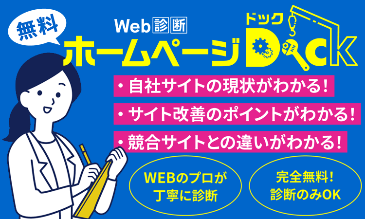 Web診断ホームページDock