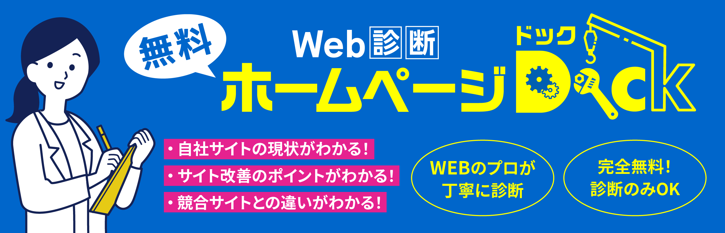 Web診断ホームページDock