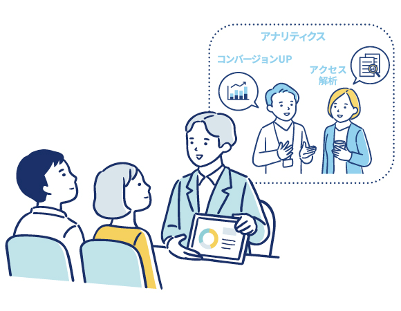 公開後にアクセス解析を説明する営業担当者のイラスト