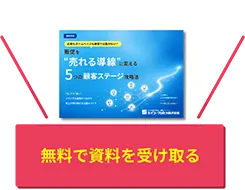 無料で資料を受け取る