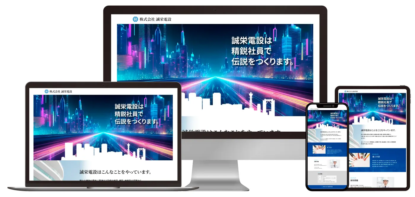 株式会社誠栄電設様各デバイス展開画像