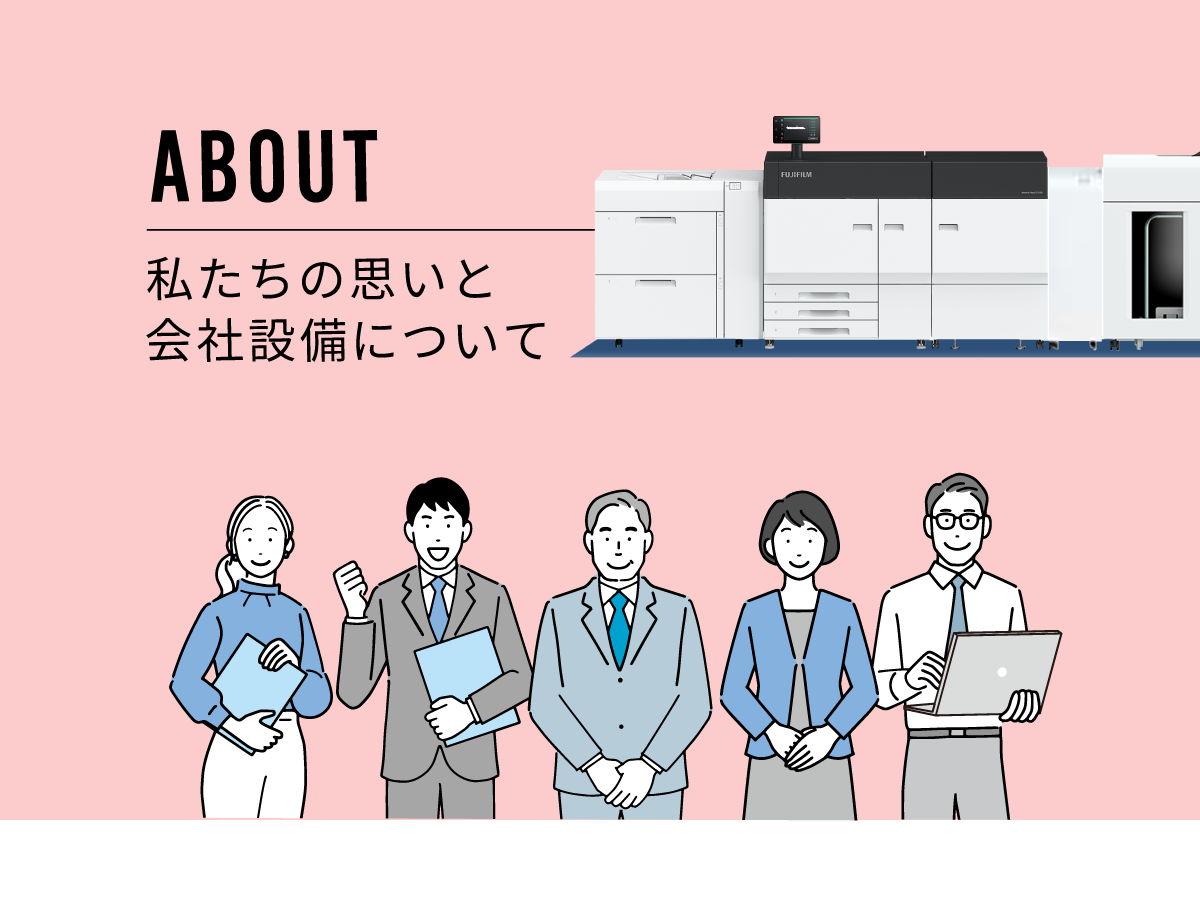 ABOUT：私たちの思いと会社設備について