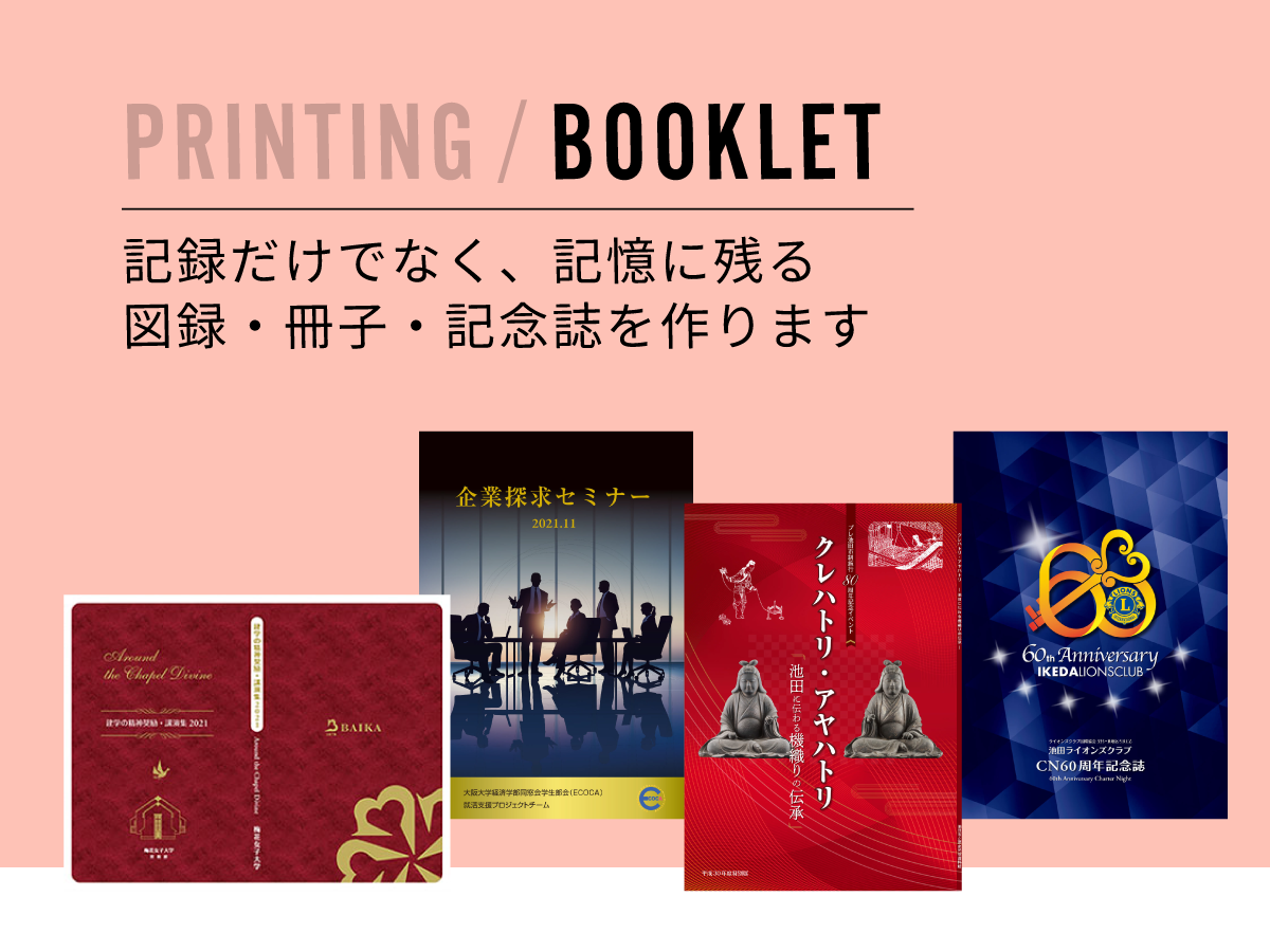 PRINTING / BOOKLET | 記録だけでなく、記憶に残る図録・冊子・記念誌を作ります