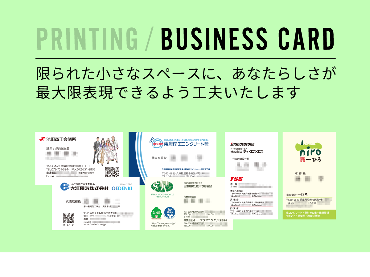 PRINTING / BUSINESS CARD | 限られた小さなスペースに、あなたらしさが最大限表現できるように工夫いたします