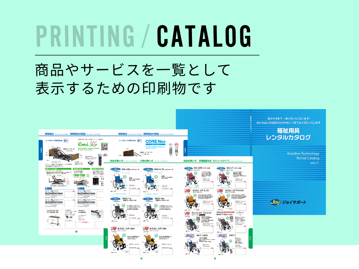 PRINTING / CATALOG | 商品やサービスを一覧として表示するための印刷物です