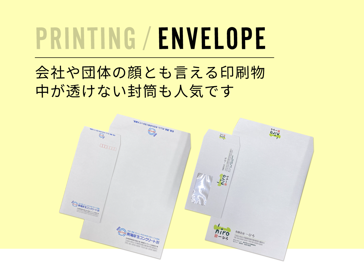 PRINTING / ENVELOPE | 会社や団体の顔とも言える印刷物。中が透けない封筒も人気です