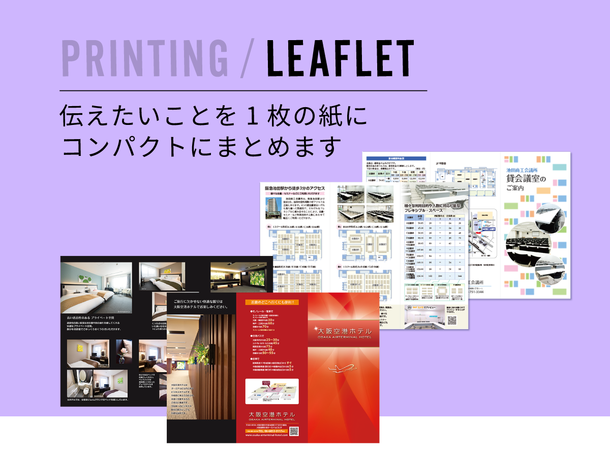 PRINTING / LEAFLET | 伝えたいことを1枚の紙にコンパクトにまとめます
