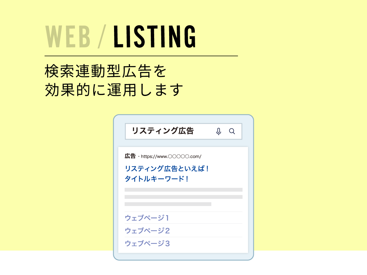 WEB / LISTING | 検索連動型広告を効果的に運用します
