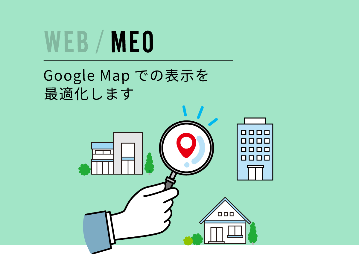 WEB / MEO | Google Map での表示を最適化します