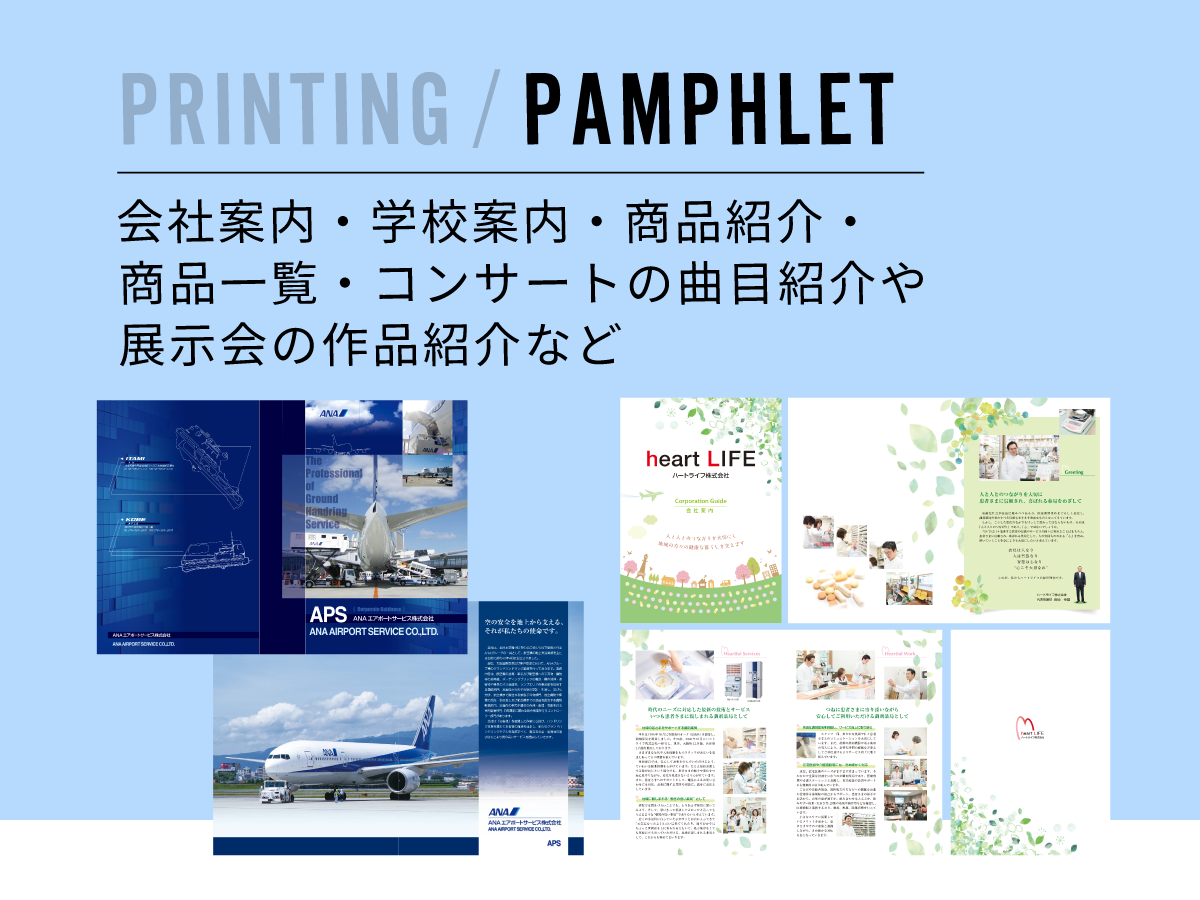 PRINTING / PAMPHLET | 会社案内・学校案内・商品紹介・商品一覧・コンサートの曲目紹介や展示会の作品紹介など