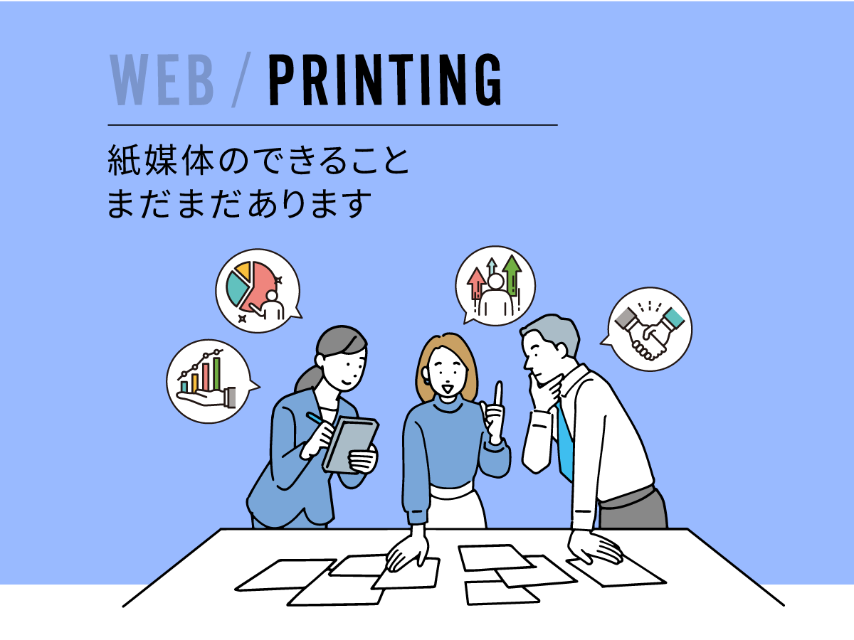 PRINTING：紙媒体のできること、まだまだあります