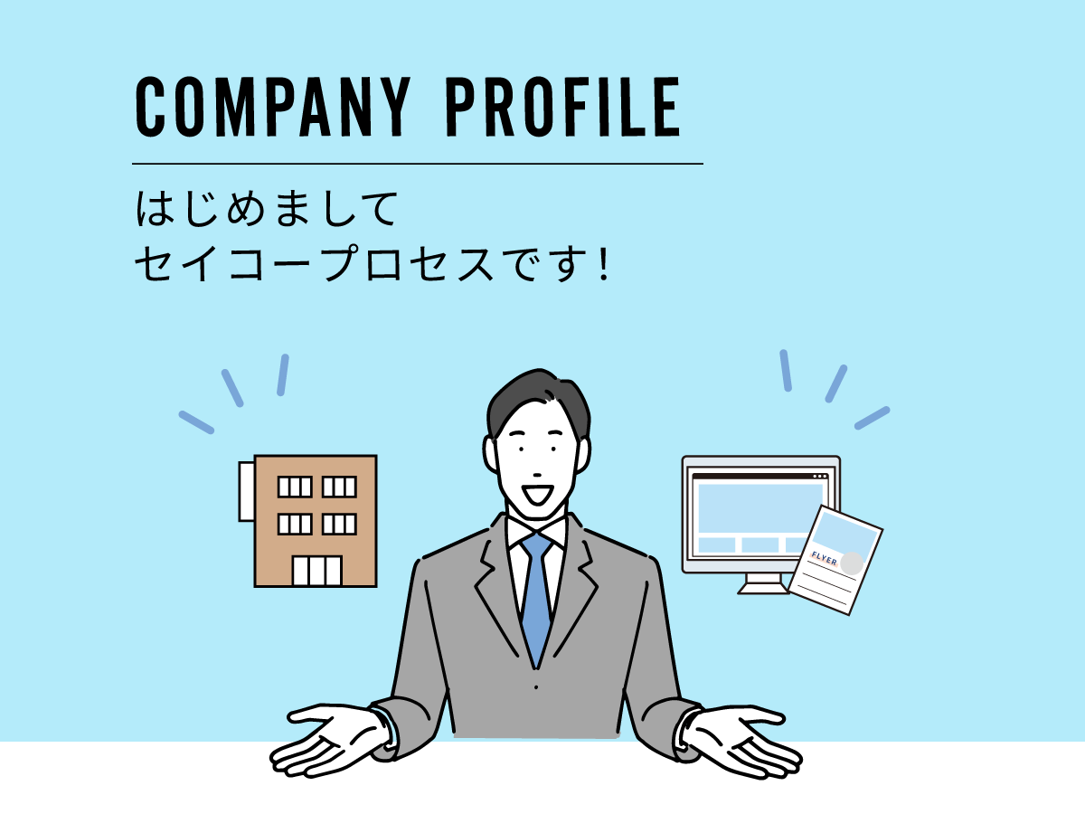 COMPANY PROFILE：はじめまして、セイコープロセスです！