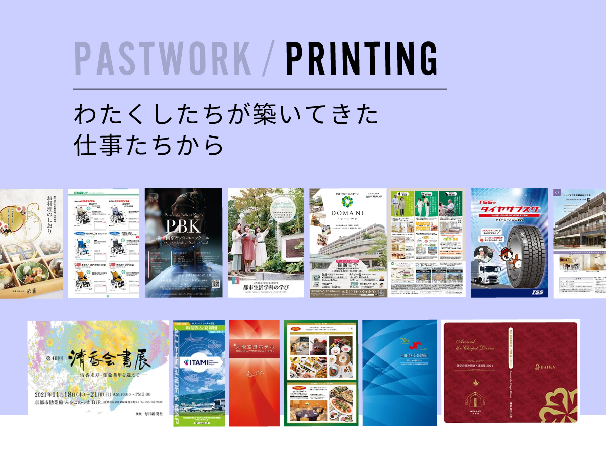 PAST WORK / PRINTING | わたくしたちが築いてきた仕事たちから