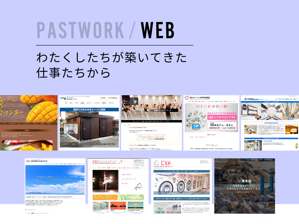 PAST WORK / WEB | わたくしたちが築いてきた仕事たちから