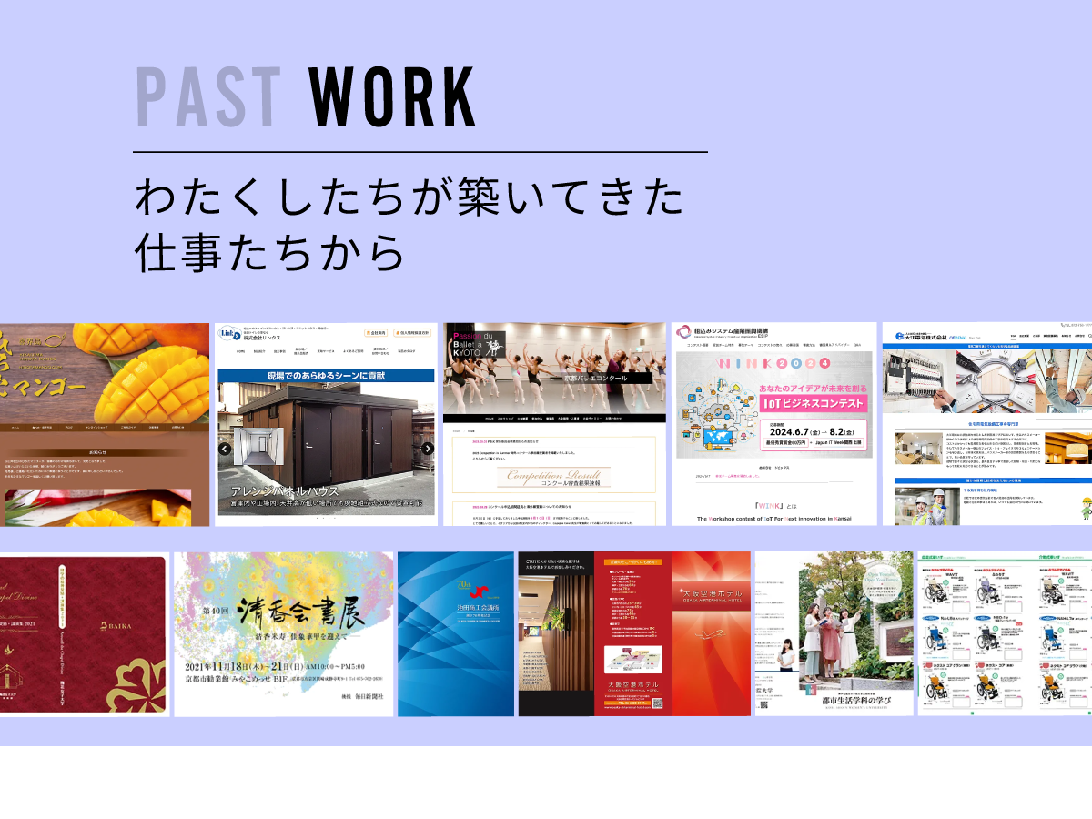 PAST WORK | わたくしたちが築いてきた仕事たちから
