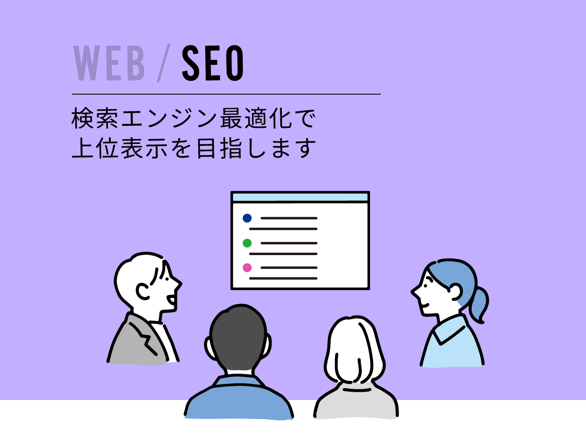 WEB / SEO | 検索エンジン最適化で上位表示を目指します