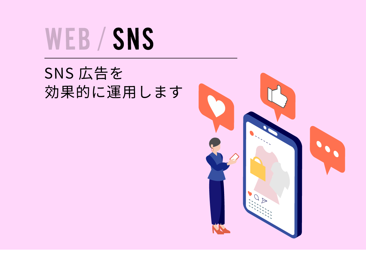 WEB / SNS | SNS 広告を効果的に運用します