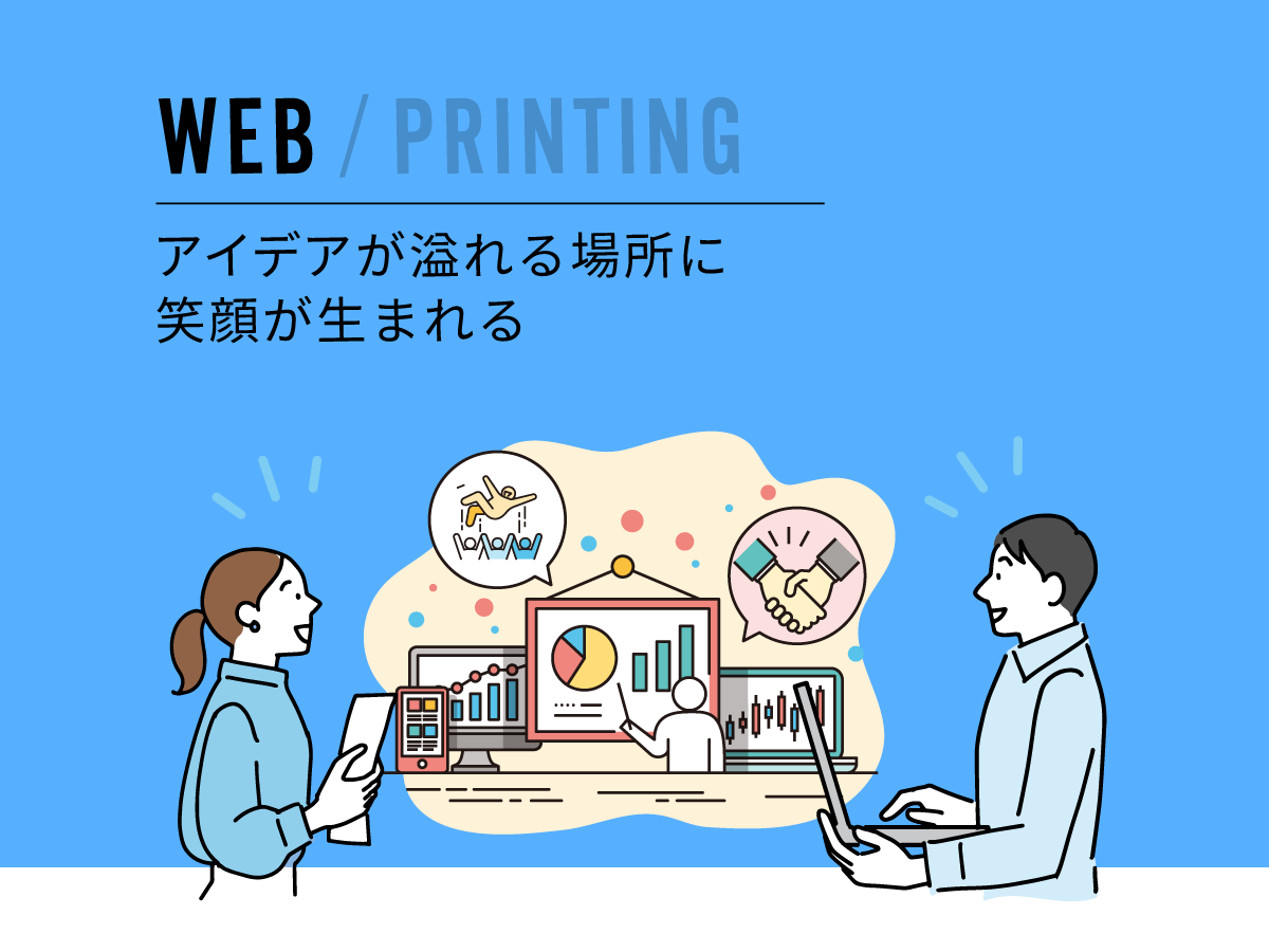 WEB / PRINTING | アイデアが溢れる場所に笑顔が生まれる