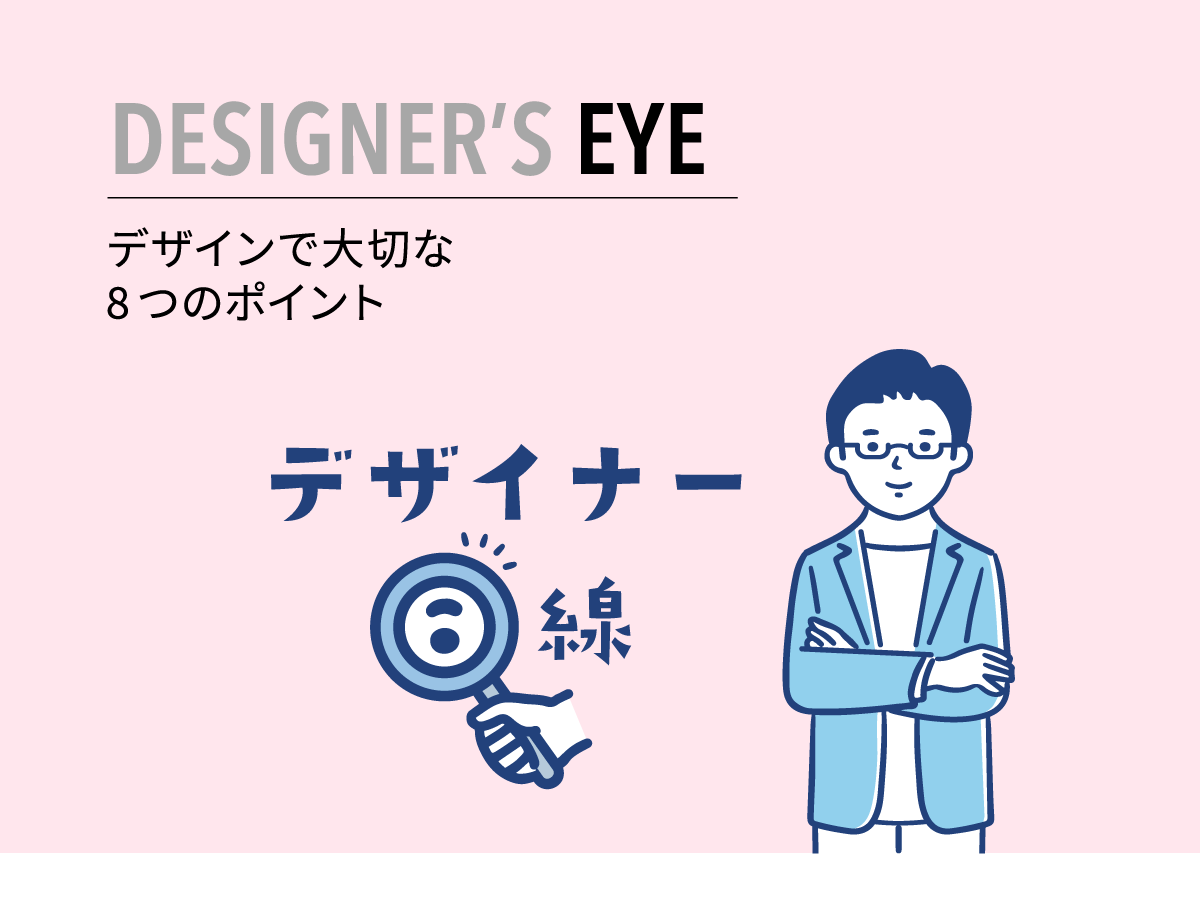 DESIGNER'S EYE | デザインで大切な8つのポイント