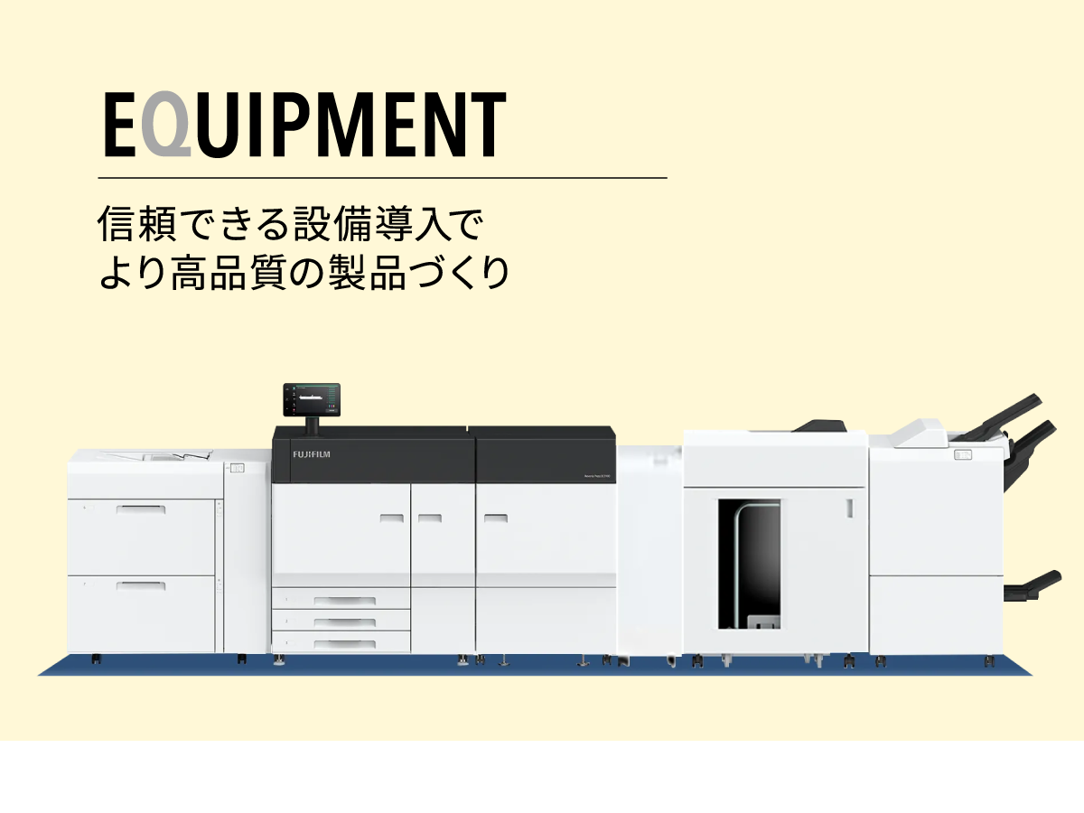 EQUIPMENT | 信頼できる設備導入でより高品質の製品づくり