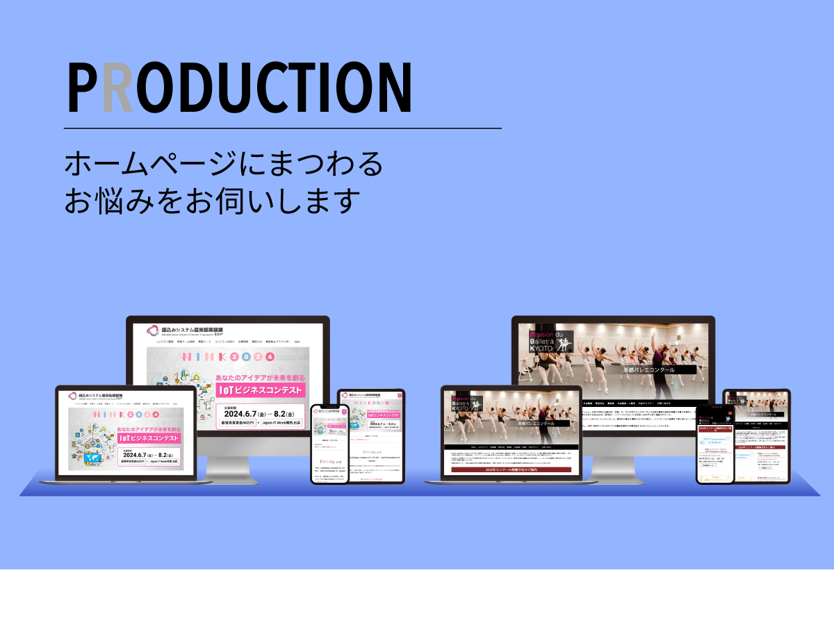 PRODUCTION | ホームページにまつわるお悩みをお伺いします