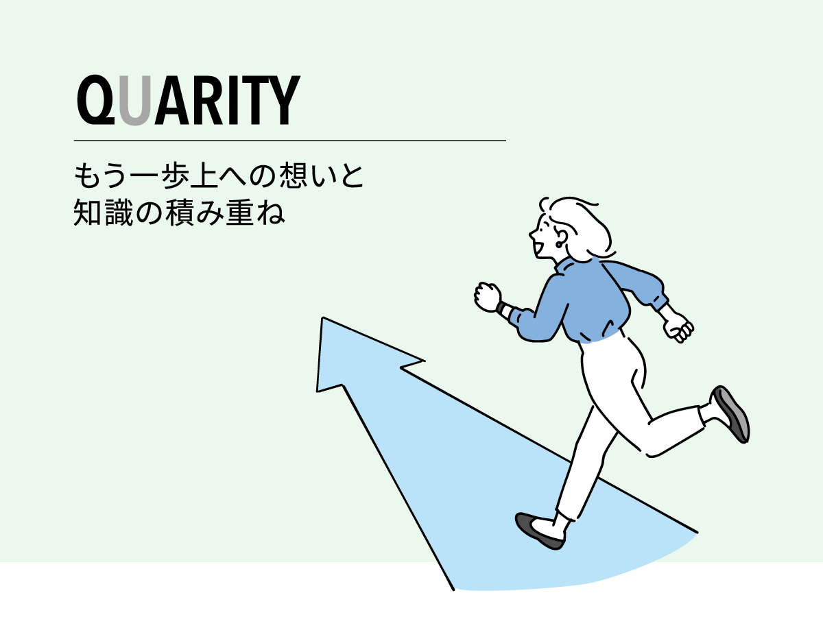QUARITY | もう一歩上への想いと知識の積み重ね