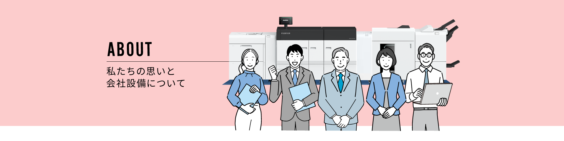 ABOUT：私たちの思いと会社設備について