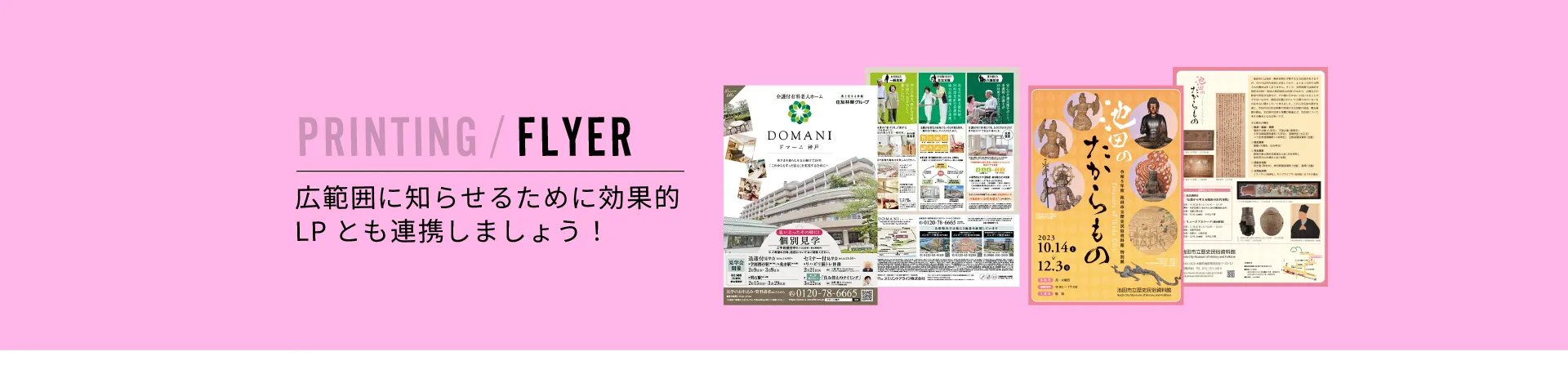 PRINTING / FLYER | 広範囲に知らせるために効果的。LPとも連携しましょう！