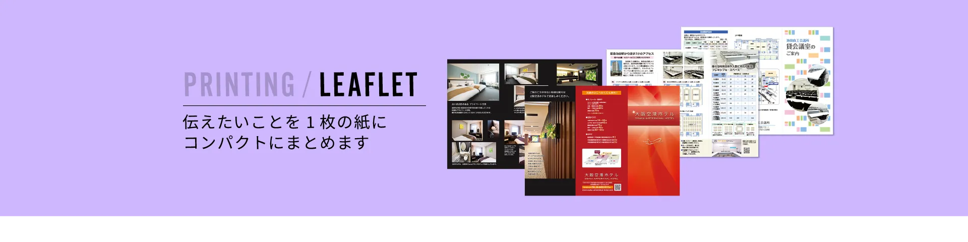 PRINTING / LEAFLET | 伝えたいことを1枚の紙にコンパクトにまとめます