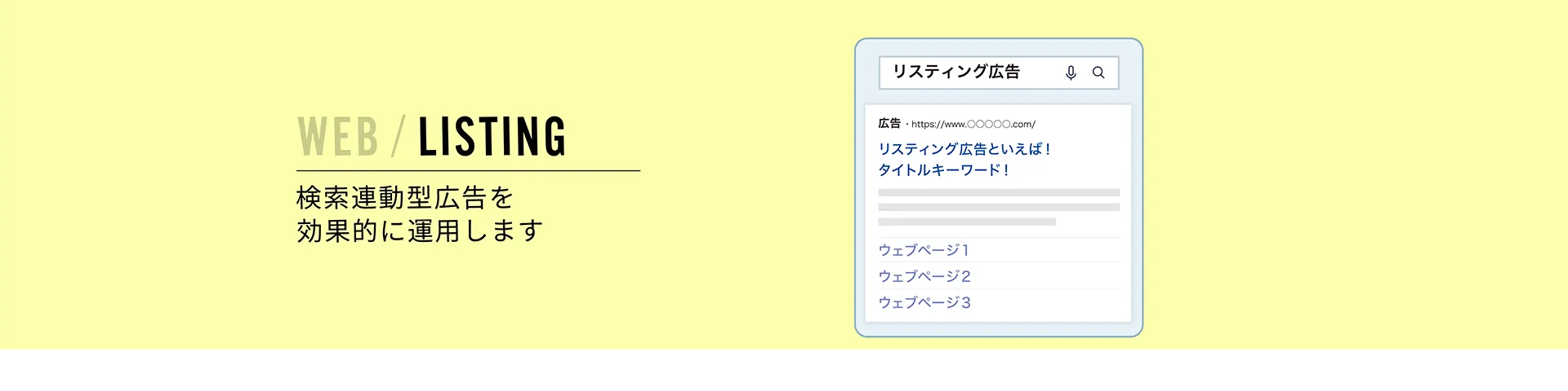 WEB / LISTING | 検索連動型広告を効果的に運用します