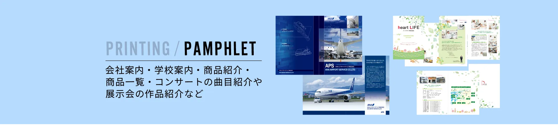 PRINTING / PAMPHLET | 会社案内・学校案内・商品紹介・商品一覧・コンサートの曲目紹介や展示会の作品紹介など