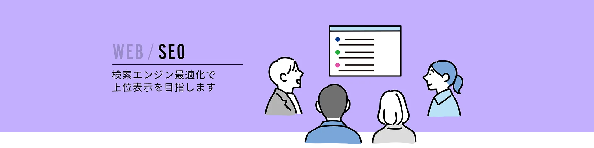 WEB / SEO | 検索エンジン最適化で上位表示を目指します