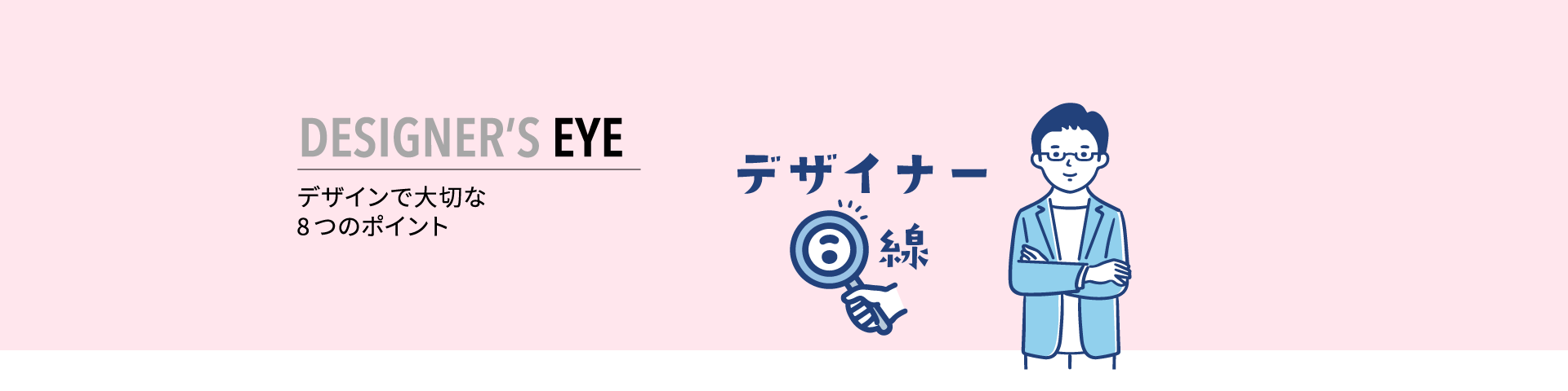 DESIGNER'S EYE | デザインで大切な8つのポイント