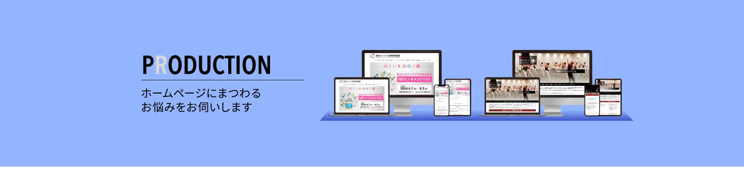 PRODUCTION | ホームページにまつわるお悩みをお伺いします