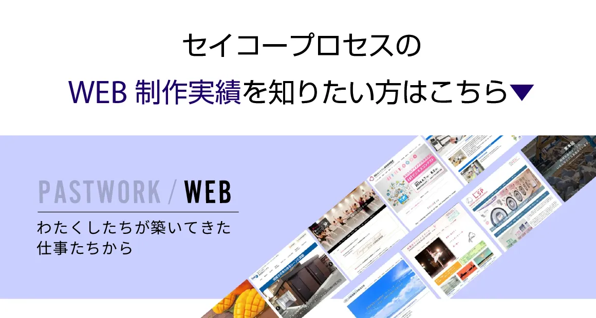 WEB：セイコープロセスのWEB制作実績を知りたい方はこちら