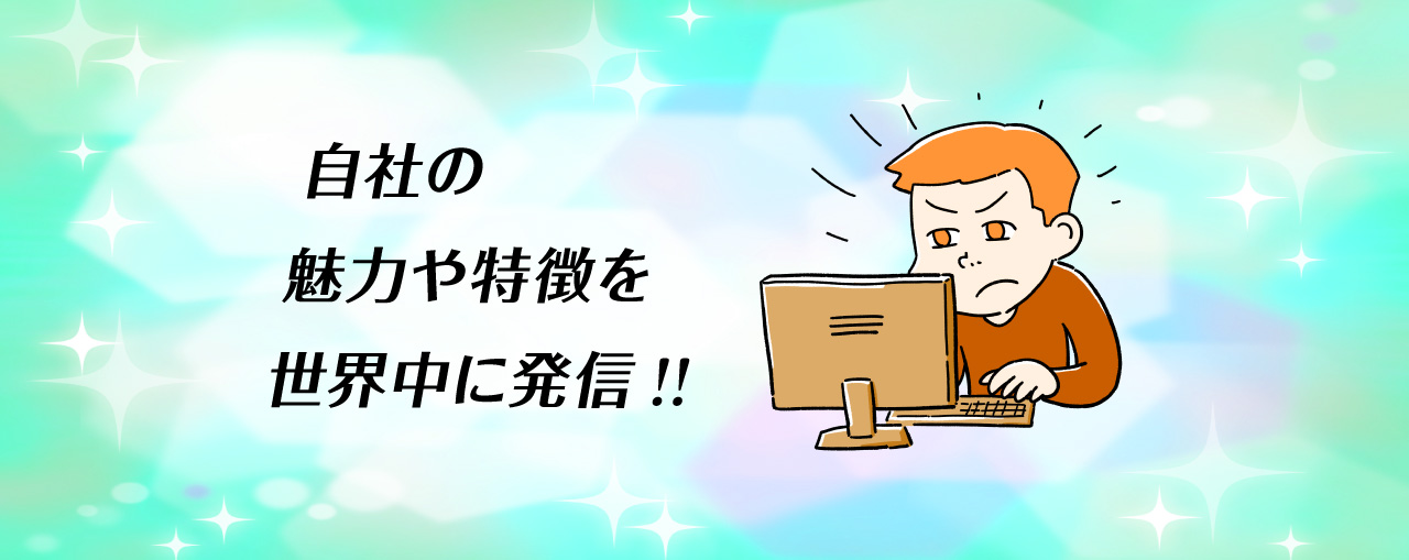 自社の魅力や特徴を世界中に発信!! パソコンの前でキリッとする人のイメージ