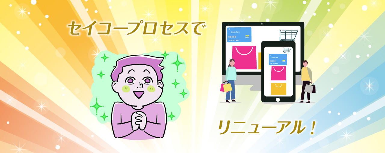 「セイコープロセスでリニューアル!」キラキラする人のイメージ