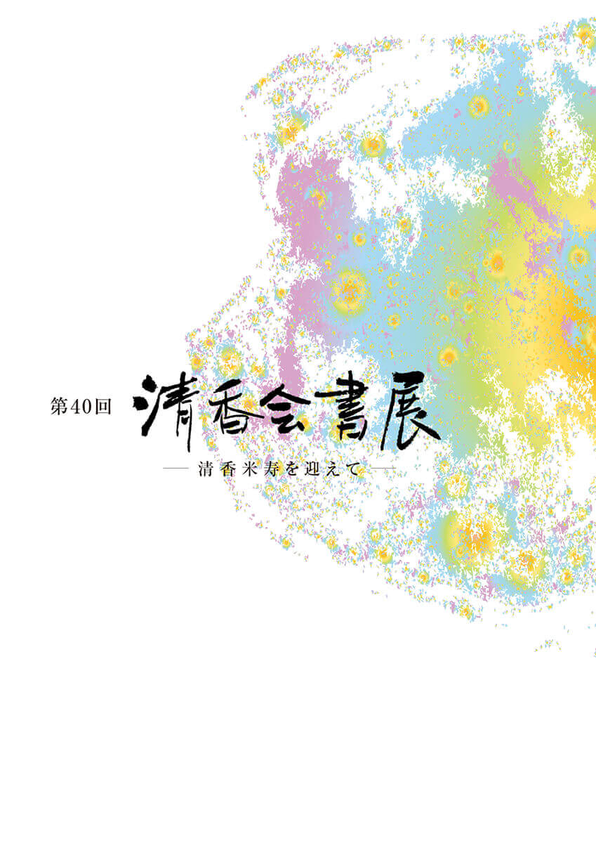書展図録表紙のサンプル画像