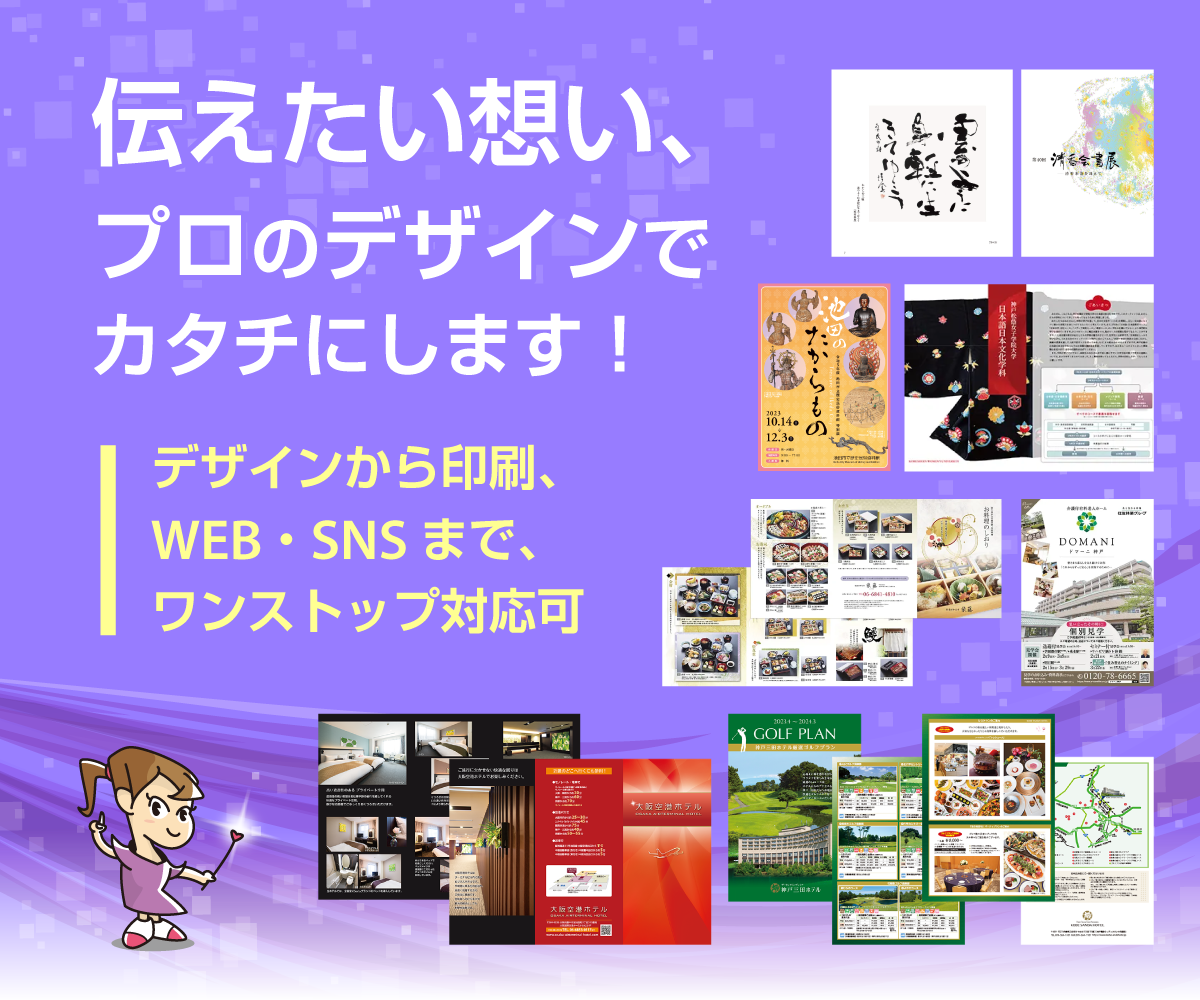 伝えたい想い、プロのデザインでカタチにします！ デザインから印刷、WEB・SNSまで、ワンストップ対応可