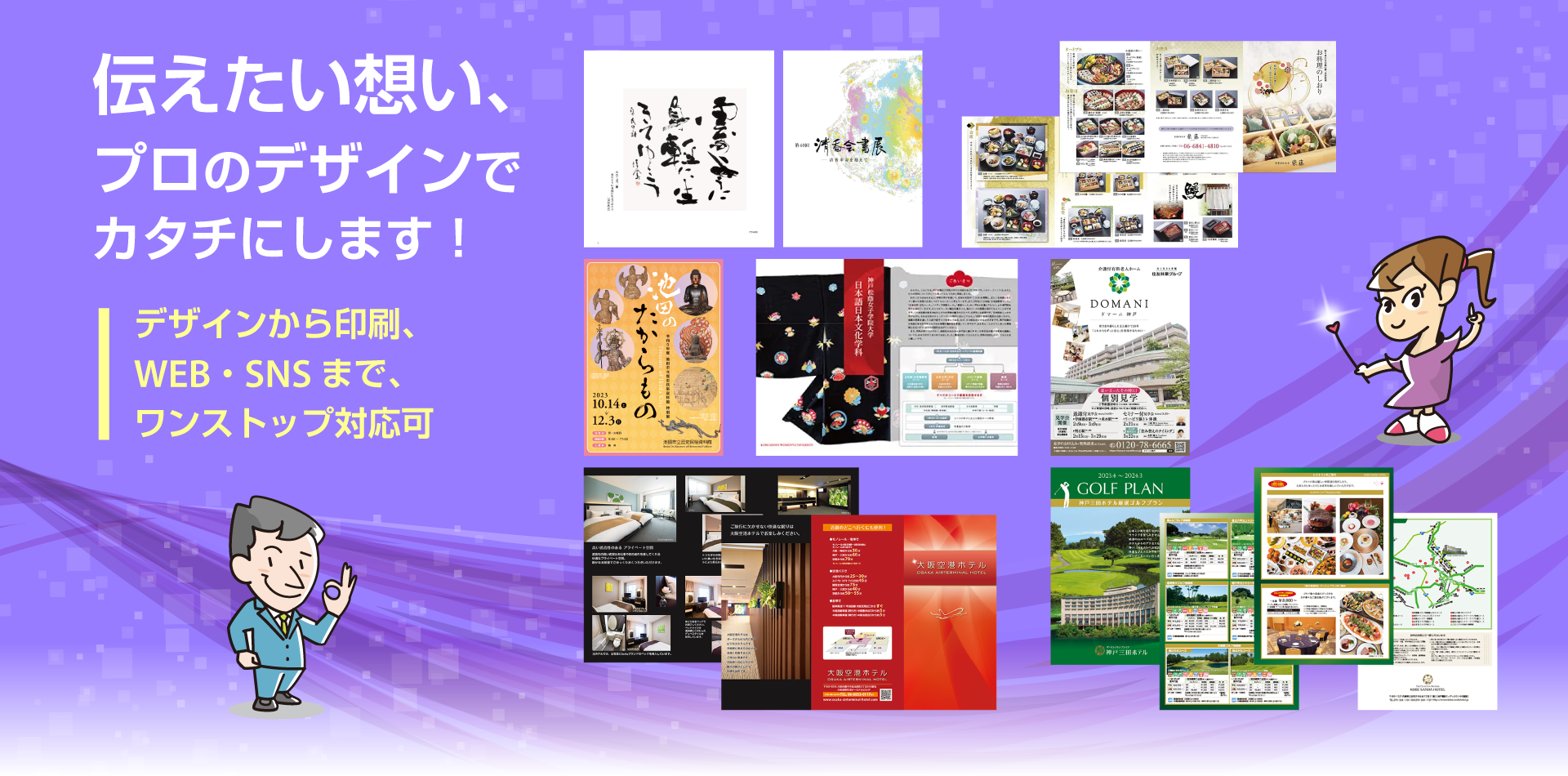 伝えたい想い、プロのデザインでカタチにします！
デザインから印刷、WEB・SNSまで、ワンストップ対応可