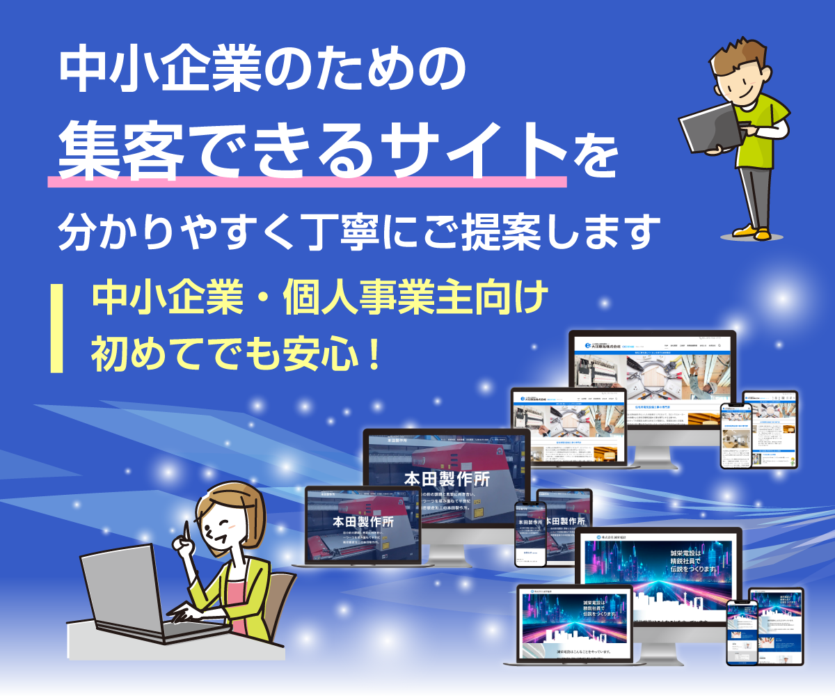 中小企業のための集客できるサイトを分かりやすく丁寧にご提案します 中小企業・個人事業主向け｜初めてでも安心