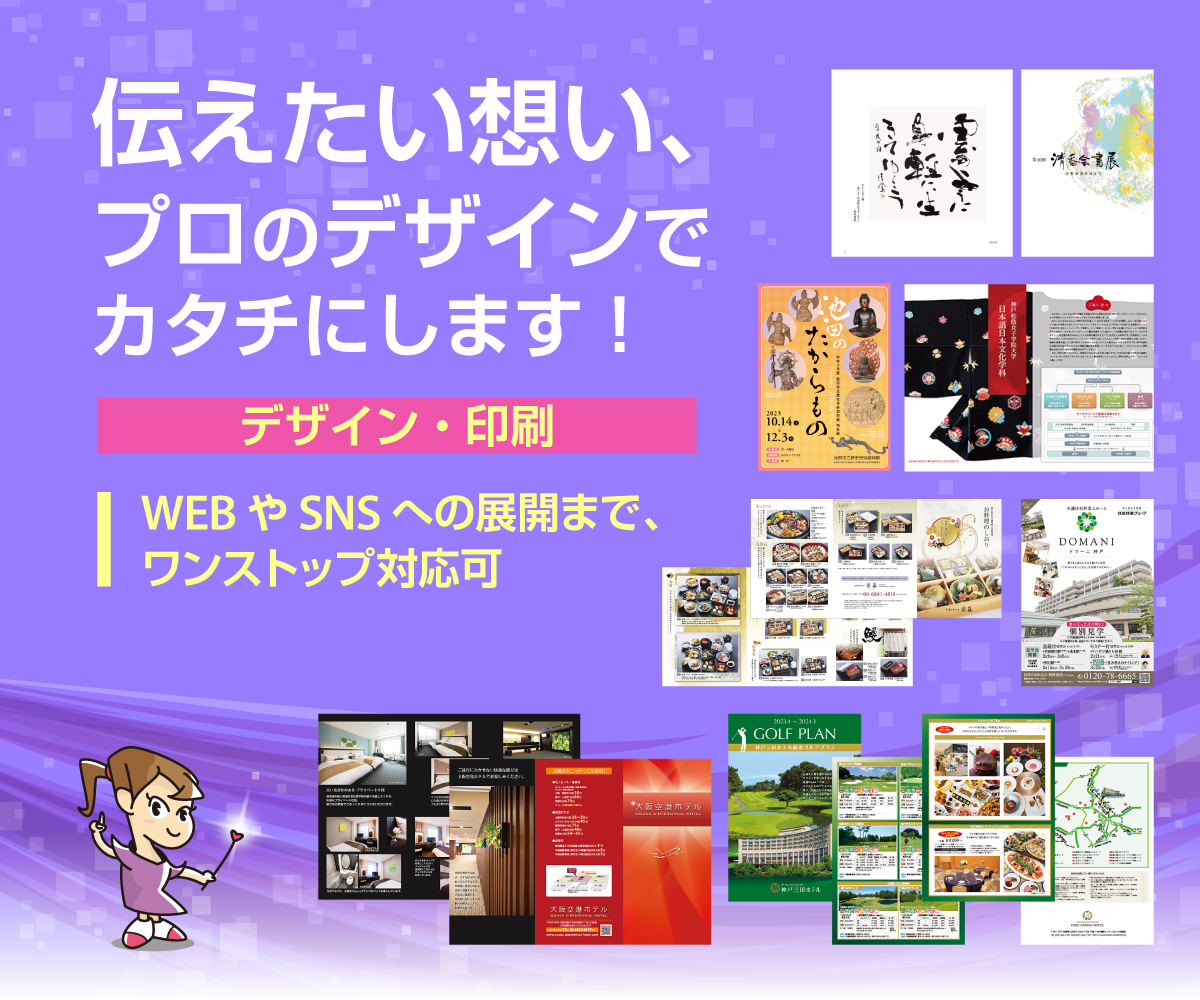 伝えたい想い、プロのデザインでカタチにします！ デザインから印刷、WEB・SNSまで、ワンストップ対応可