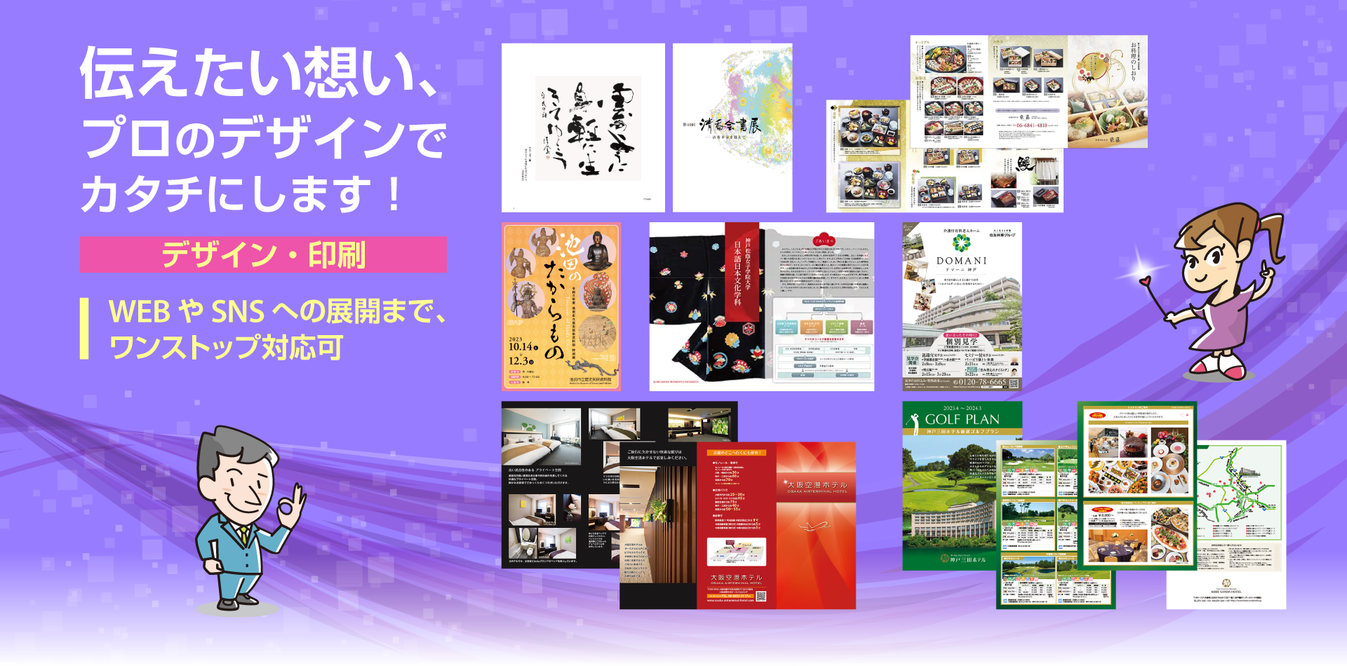 伝えたい想い、プロのデザインでカタチにします！ デザインから印刷、WEB・SNSまで、ワンストップ対応可