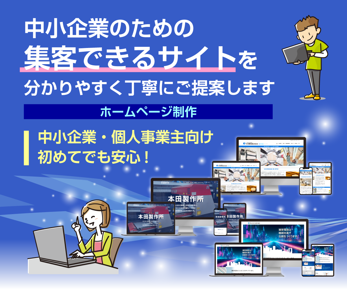 中小企業のための集客できるサイトを分かりやすく丁寧にご提案します 中小企業・個人事業主向け｜初めてでも安心