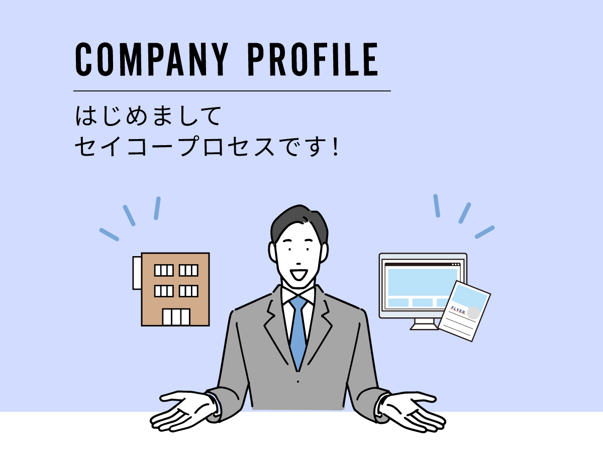 COMPANY PROFILE ｜ 会社概要 ｜ はじめまして　セイコープロセスです！