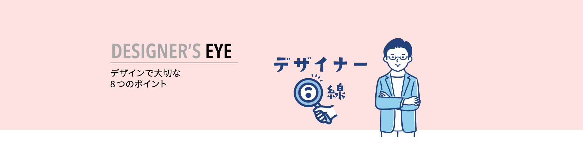 DESIGNER'S EYE ｜ デザイナー目線 ｜ デザインで大切な8つのポイント
