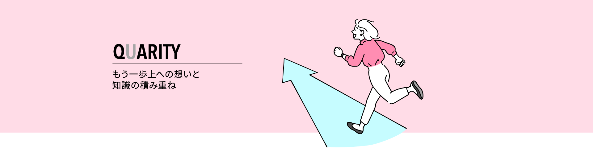 QUARITY ｜ 高品質な理由 ｜ もう一歩上への想いと知識の積み重ね