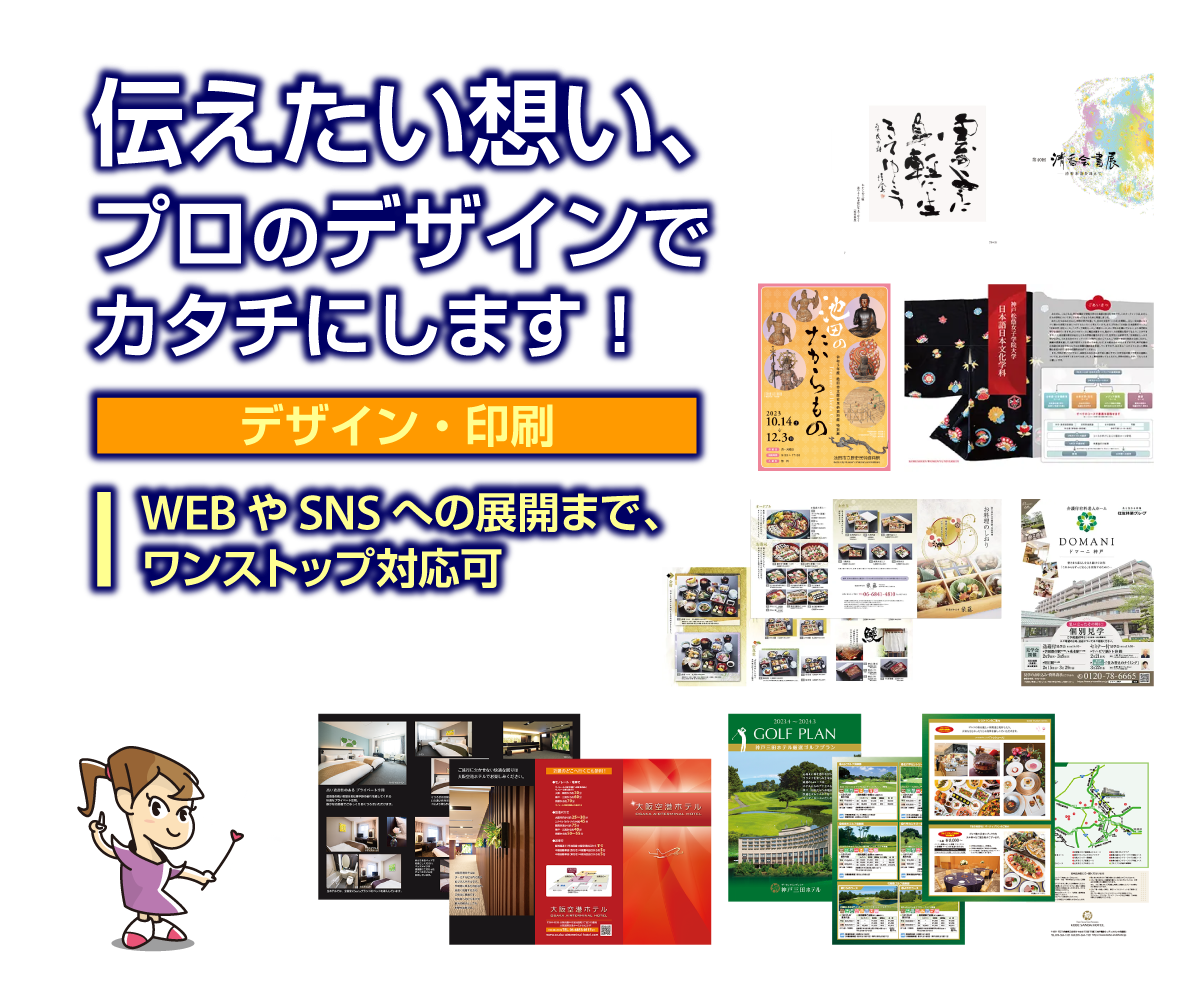 伝えたい想い、プロのデザインでカタチにします！ デザインから印刷、WEB・SNSまで、ワンストップ対応可