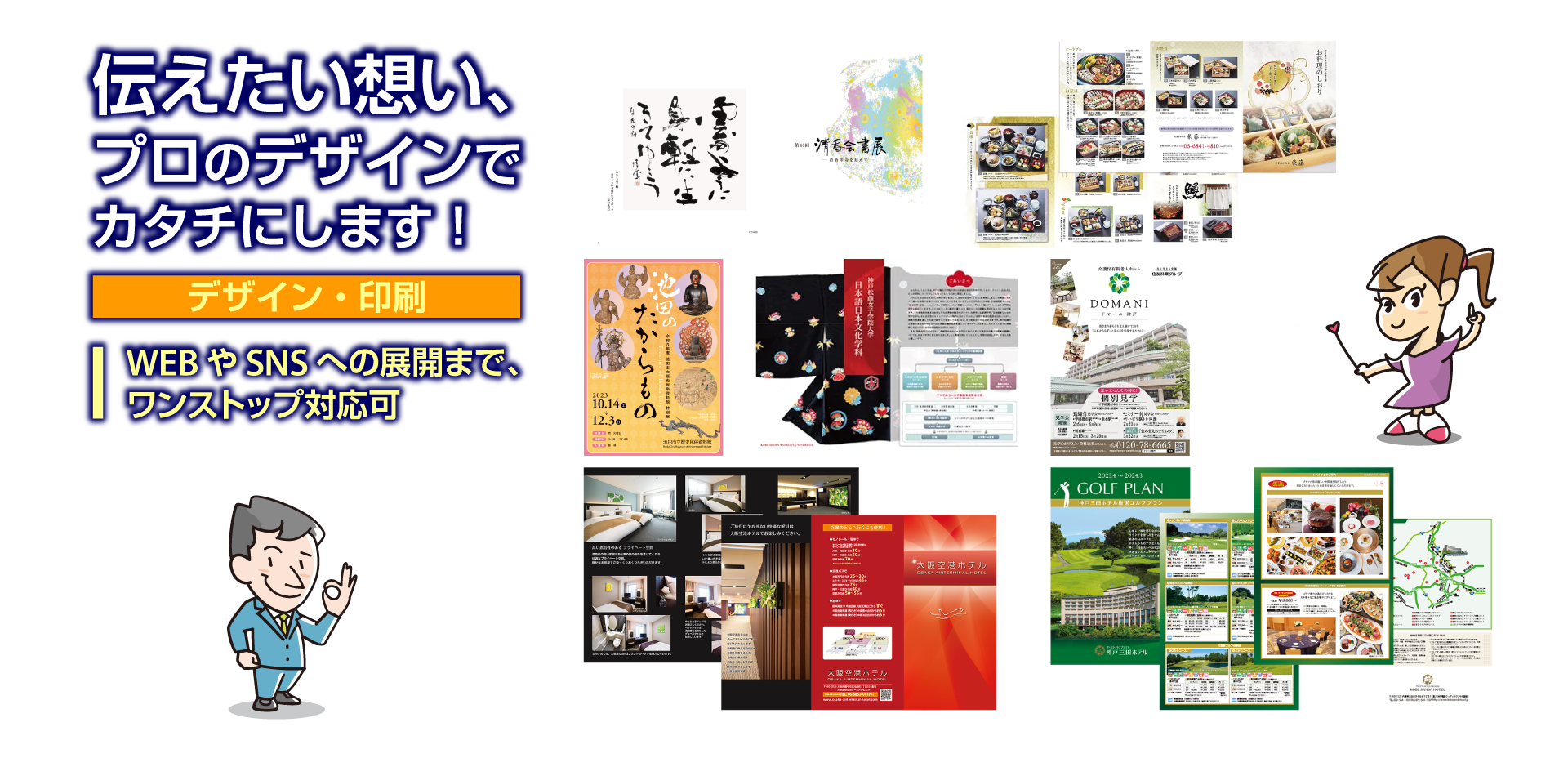伝えたい想い、プロのデザインでカタチにします！ デザインから印刷、WEB・SNSまで、ワンストップ対応可