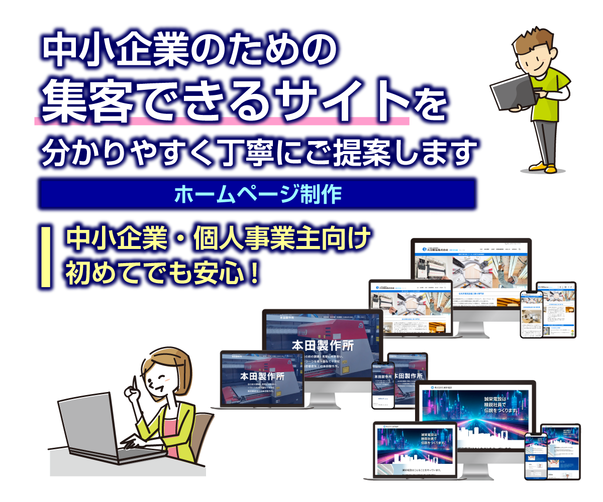 中小企業のための集客できるサイトを分かりやすく丁寧にご提案します 中小企業・個人事業主向け｜初めてでも安心